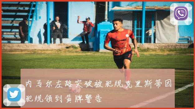 内马尔左路突破被犯规克里斯蒂因犯规领到黄牌警告