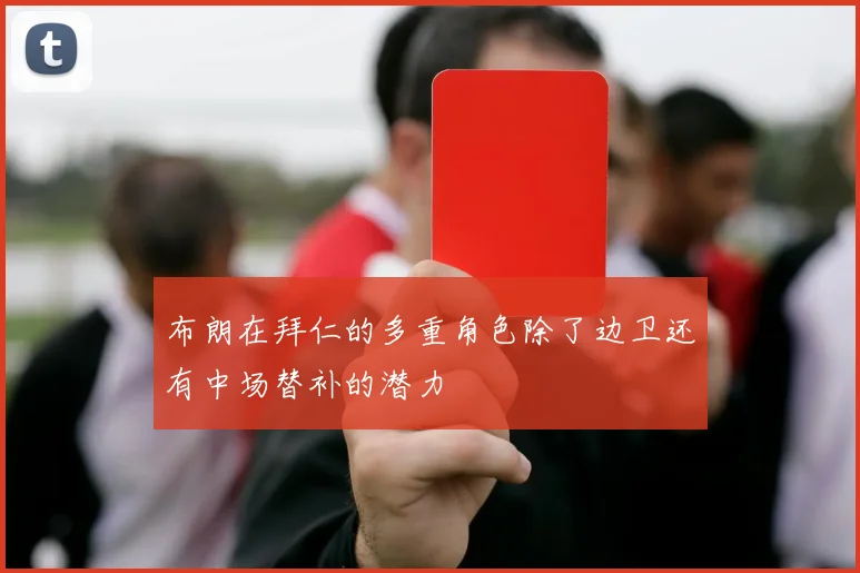 布朗在拜仁的多重角色除了边卫还有中场替补的潜力