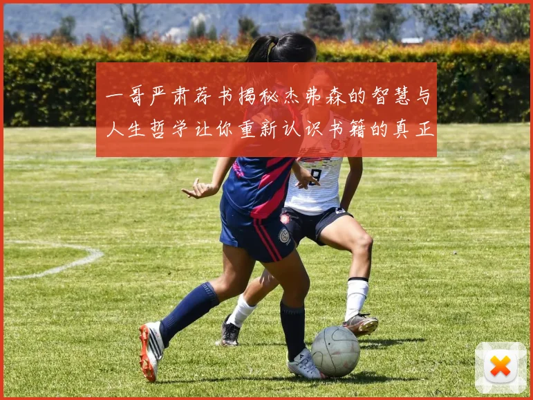 一哥严肃荐书揭秘杰弗森的智慧与人生哲学让你重新认识书籍的真正价值