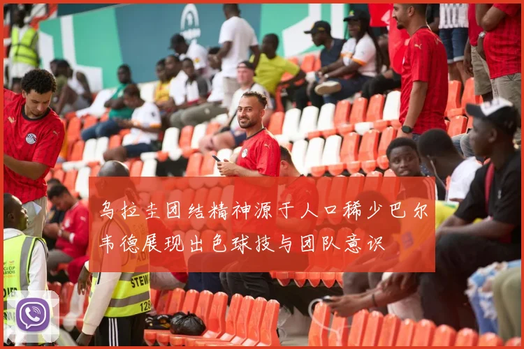 乌拉圭团结精神源于人口稀少巴尔韦德展现出色球技与团队意识