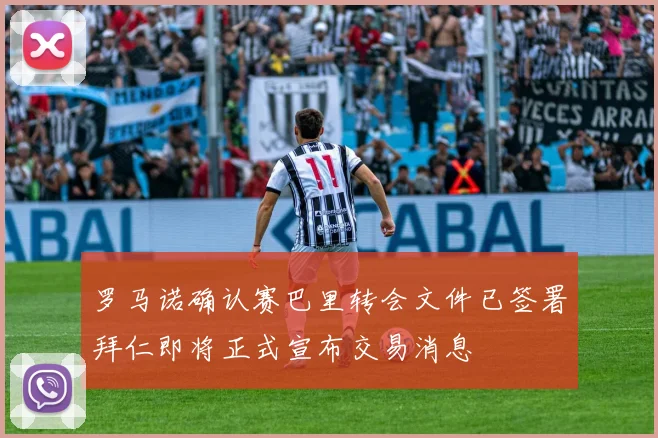 罗马诺确认赛巴里转会文件已签署拜仁即将正式宣布交易消息