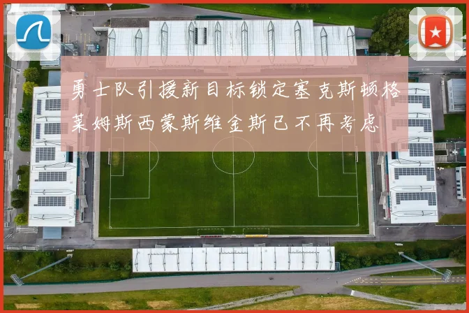 勇士队引援新目标锁定塞克斯顿格莱姆斯西蒙斯维金斯已不再考虑