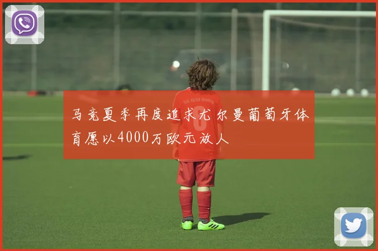 马竞夏季再度追求尤尔曼葡萄牙体育愿以4000万欧元放人